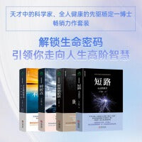杨定一全部生命系列：不合理的快乐+时间的陷阱+短路+转折点（人生转变与生命进阶的智慧之书，身心灵励志经典作品）精装彩印版（套装4册）