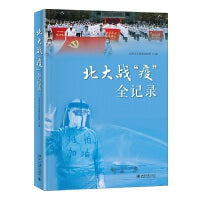 北大战“疫” 全记录