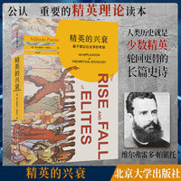 精英的兴衰：基于理论社会学的考察