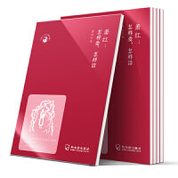 世界文化名人经典文库：萧红：怎样爱，怎样活