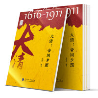 中华历史文脉故事：大清：帝国夕照