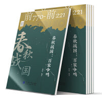 中华历史文脉故事：春秋战国：百家争鸣
