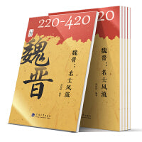 中华历史文脉故事：魏晋：名士风流