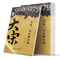 中华历史文脉故事：大宋：书生挽狂澜