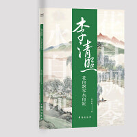 诗人与诗：李清照：花自飘零水自流