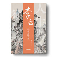 诗人与诗：李白：人生得意须尽欢