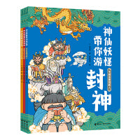 神仙妖怪带你游封神系列 （3册）
