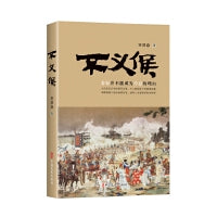 不义侯