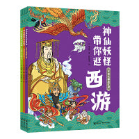 神仙妖怪带你逛西游系列 (  3册）