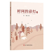 时间的彩灯.诗