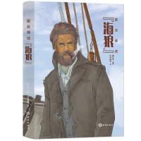 跟名师读《海狼》