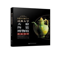 成都大学天府陶瓷博物馆藏品集萃