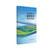 农业保险产业扶贫支农效率测评研究