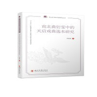 南北曲衍变中的天启戏曲选本研究