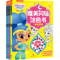 亮亮和晶晶唯美闪钻涂色书（全4册）