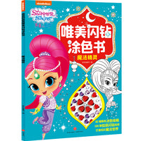 亮亮和晶晶唯美闪钻涂色书 魔法精灵