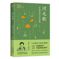 河之歌：罗选民译文自选集
