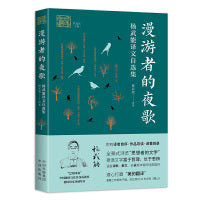 漫游者的夜歌：杨武能译文自选集