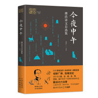今夜中午：傅浩译文自选集