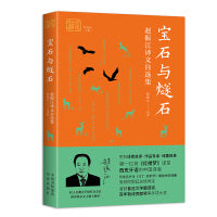 宝石与燧石(赵振江译文自选集)