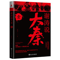 谢涛说大秦 壹
