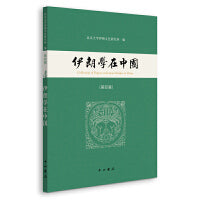 伊朗学在中国(第四辑)
