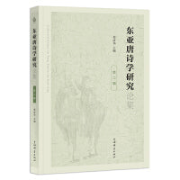 东亚唐诗学研究论集(第二辑)