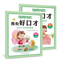 我有好口才 幼儿口才训练与表演（挑战篇 全2册）