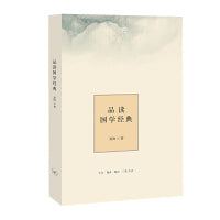 品读国学经典（精装）
