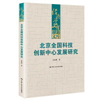 北京全国科技创新中心发展研究（经济学文库）