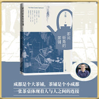那间街角的茶铺（历史学家王笛新作）