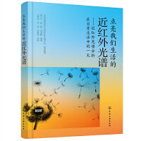 点亮我们生活的近红外光——近红外光谱分析在日常生活中的一天