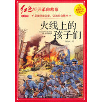 火线上的孩子们（红色经典）