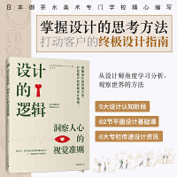 设计的逻辑：洞察人心的视觉准则