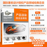 产品渲染技法全教程 国际工业设计经典教程第二弹 1000分钟超长教学视频 产品设计工业设计模型设计视觉设计书籍