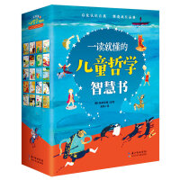 一读就懂的儿童哲学智慧书 4-8岁适读 思想启蒙绘本