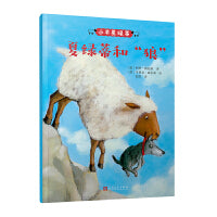 小羊夏绿蒂：夏绿蒂和“狼”（《纽约时报》十佳绘本！德国深受喜爱的儿童教育图画书！传递勇敢、自信、团结、友善好品质！）