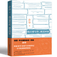 我只要写作，就是回家（著名作家余华 || 坦露童年及原生家庭印记，分享私密阅读体验）