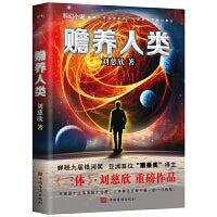赡养人类（刘慈欣作品，宇宙是个空荡荡的大宫殿，人类是这宫殿中唯一的一只蚂蚁）