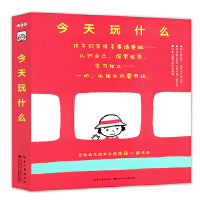 今天玩什么：全6册（日本幼儿绘本大师丰田一彦作品，宝宝儿童绘本0-3岁睡前故事书）