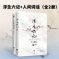 浮生六记+人间词话（全2册）