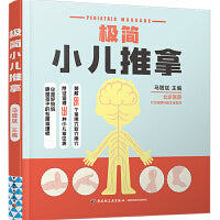 极简小儿推拿