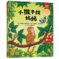 小猴子找妈妈(聪明豆绘本.珍藏版:《咕噜牛》作者经典绘本系列)