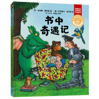 书中奇遇记(聪明豆绘本.珍藏版:《咕噜牛》作者经典绘本系列)