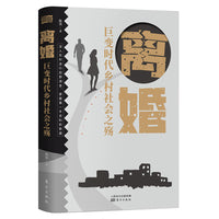 离婚：巨变时代乡村社会之殇