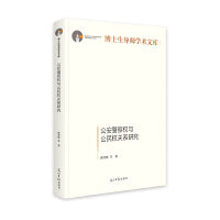 公安警察权与公民权关系研究