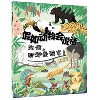 假如动物会说话. 别信，那都是谣言！