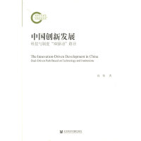中国创新发展：科技与制度“双驱动”路径