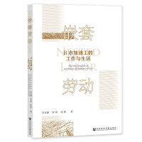 嵌套劳动：B市加油工的工作与生活