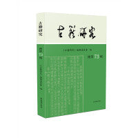 古籍研究 （第73辑）